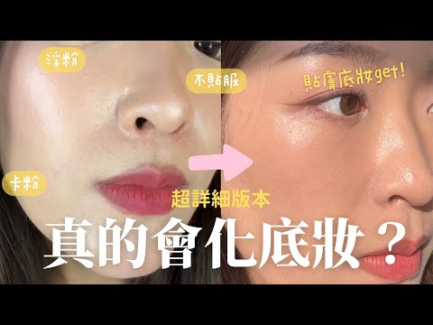 【決定公開了!】個人化妝班才教授的「底妝3步曲」詳盡版 ! 底妝貼服的小秘密! 從妝前護膚(灌膚法)→ primer→粉底→定妝  ｜Tiff Wong ˖ ⊹