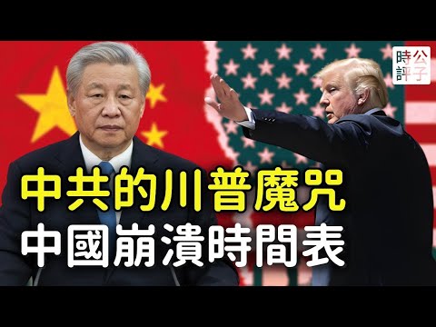 川普開啟中共倒台倒計時，四大信號預示中國崩潰！美國是專制剋星專治各種不服...