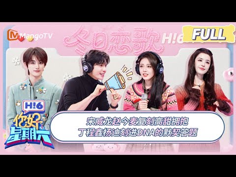 [CC] FULL《你好, 星期六》宋威龙赵今麦复刻高甜拥抱 丁程鑫杨迪刻进DNA的默契答题 #骄阳似我 | 20251227 Hello Saturday｜MangoTV