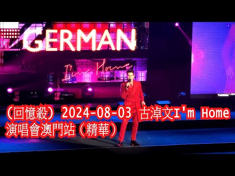 (回憶殺) 2024-08-03 古淖文I'm Home 澳門演唱會(精華) #古淖文 #GermanKu