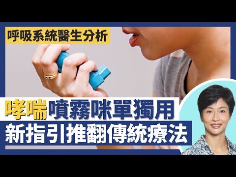 哮喘噴霧器不能單獨用 無消炎成份隨時永久氣管收窄影響肺功能！哮喘療法劃時代新國際指引 傳統療法被推翻！詳解哮喘藥物正確用法 哮喘發作轉用全新含類固醇氣管舒張劑｜王建芳醫生 盧浩然醫生｜人類健康研究所