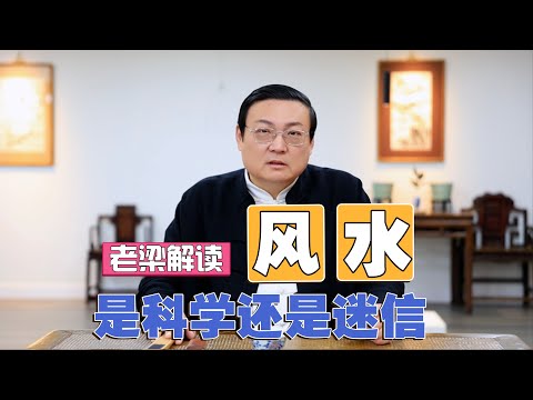 老梁：风水 是迷信还是科学