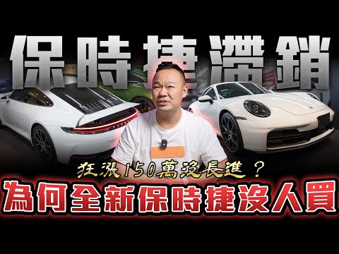 【價值觀崩壞】全新911沒人想買單卻還漲價是什麼邏輯？【弘達來揭秘】ft.蟹老闆.柏諭