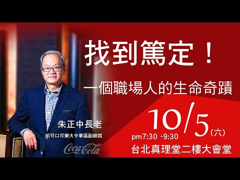 20191005「找到篤定」一個職場人的生命奇蹟──朱正中長老
