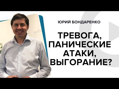 Тревога, панические атаки, эмоциональное и профессиональное выгорание? Юрий Бондаренко