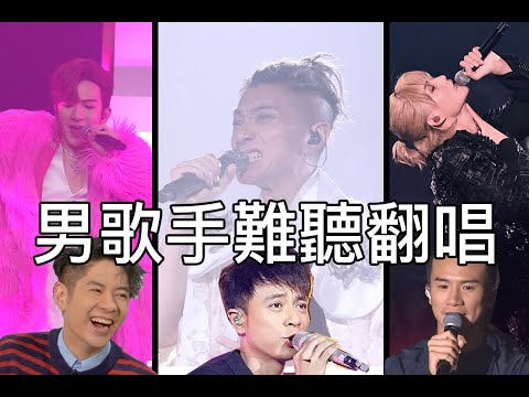 男歌手唱衰其他男歌手啲歌 PT. 1 | 留下來的人 青春頌 反對無效 & more