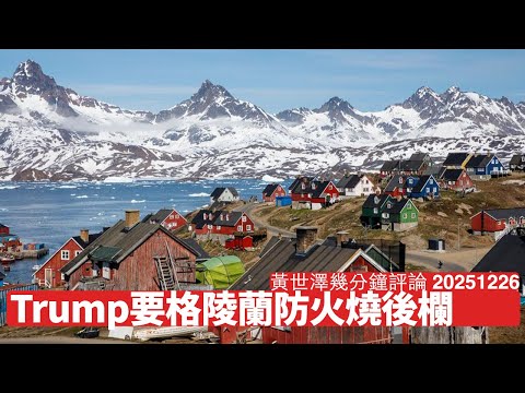 Trump為保美國後欄安全 一定會問格陵蘭人要個島 可能會有過渡安排 但更睇歐洲人生唔生性 黃世澤幾分鐘評論 2025年12月26日