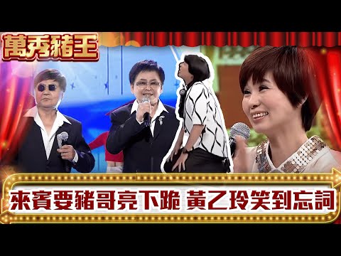 3大秀場天王同台竟叫豬哥亮當眾下跪 豬式笑話害黃乙玲大忘詞【萬秀豬王】EP4 賀一航 方駿 黃乙玲