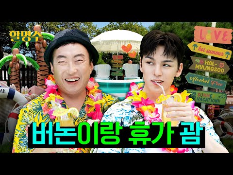 SEVENTEEN, how much did you earn that you can go to 3 countries for vacationㅣHalmyungsoo ep.145