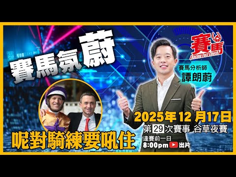 賽馬氛蔚｜周三谷草夜賽  布文近期手風順 一對馬有冷有熱要吼實！ 韋達兩匹董明朗換人馬有冷機！ 競馬Factcheck節目 譚朗蔚每期精選 #賽馬FactCheck