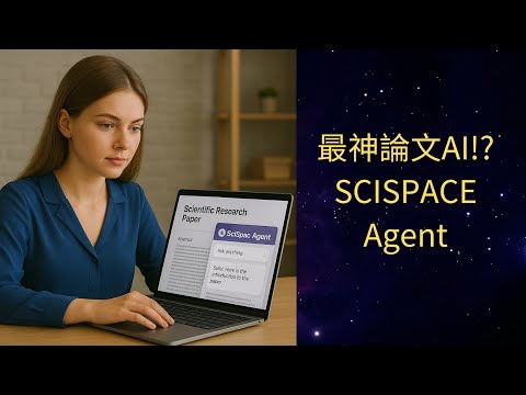 一個提示詞就可寫出整篇論文!? 研究生期待已久的Scispace Agent終於上市!! 專屬研究論文的AI agent!!