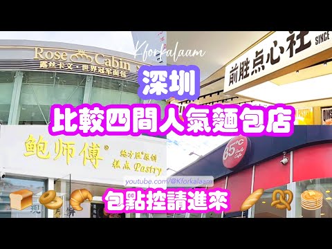 #深圳 比較四間🔥人氣麵包店 | 🍞包點控請進來 | #鮑師傅 🥖 #世界冠軍麵包 🥐 #前勝點心社 🥯