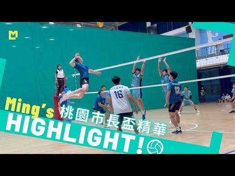 2025桃園市長盃MVC教練團出賽！刷新戰績了🥳｜Ming's HIGHLIGHT