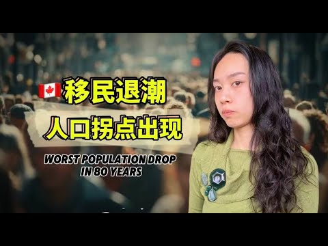 加拿大开始人口负增长，Q3暴跌 7.6 万，本地人出逃人才外流，移民大放水副作用开始显现 Worst Population Drop in 80 Years for Canada