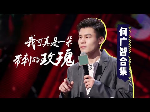 👏何广智合集:被志胜逼上了帅哥路线的带刺玫瑰 |《脱口秀大会S4 ROCK&ROAST》