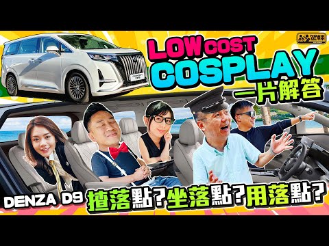 Denza D9 AWD．徇眾要求，今次我哋又嚟一次角色扮演，以風趣嘅手法，從商業及家用兩個角度，詳細講吓呢部電動豪華MPV嘅駕乘感及實用性（附中文字幕）｜#駕輛試車  #駕輛UpCar