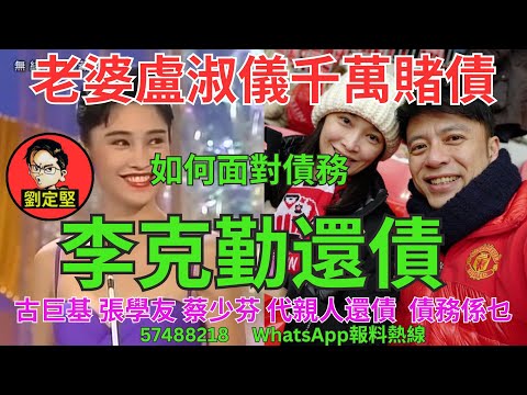 李克勤還債。娛圈趣系列39