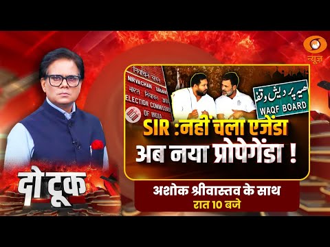 Do Took: SIR: नहीं चला एजेंडा, अब नया प्रोपेगेंडा! | SIR | Bihar Election | Ashok Shrivastav