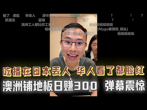 “把国人的脸都丢尽了”！吃播在日本丢人，吃相难看，边吃边骂日本鬼子，华人看了都脸红！英国硕士要去养老院打工？户晨风：你教雅思它不香吗？澳洲华人铺地板日赚300刀？惊呆户晨风，弹幕也羡慕了....