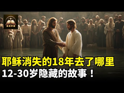 耶稣消失的18年去了哪里？12 30岁隐藏的故事！