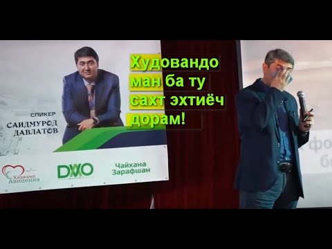 САРГУЗАШТИ АЛАМОВАРИ УСТОД САИДМУРОД ДАВЛАТОВ.