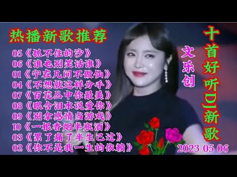 新歌推荐 10首好听DJ新歌《宁在凡间不做仙》累了痛了半生已过