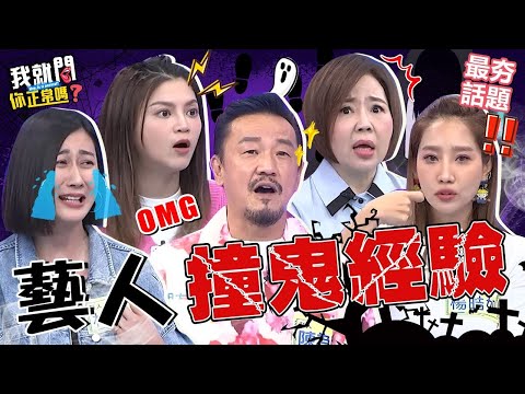 【2025鬼門開】鬼門開之藝人撞鬼經驗👻鬼王陳為民和靈異朋友同住竟帶「偏財運」？葉欣眉疑似住進鬼屋慘遭鬼室友「抓腳」狂騷擾？陳為民 葉欣眉 最夯話題︱#我就問你正常嗎