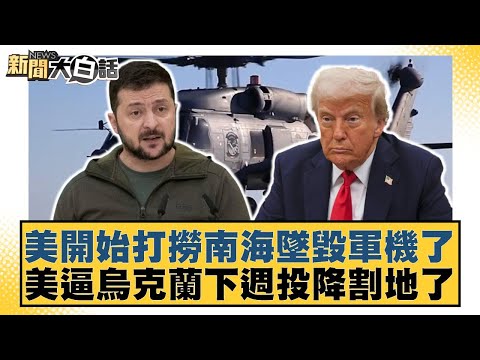 The US has begun salvaging the crashed military aircraft in the South China Sea. The US is pressu...