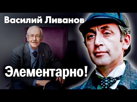 К 90-летию Василия Ливанова | Почему его Шерлока Холмса считают лучшим