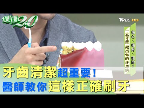 牙齒清潔超重要！ 醫師教你怎麼刷牙才正確！ 健康2.0
