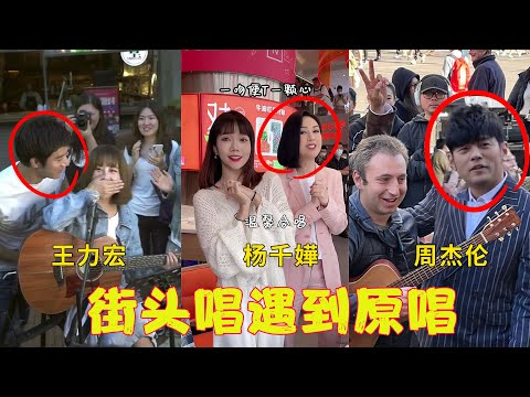 千万不要在街头唱歌，一不小心原唱会现身，网友：太刺激了！