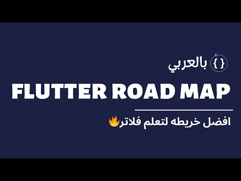 افضل خريطه لتعلم فلاتر 🔥| Best Flutter Road Map