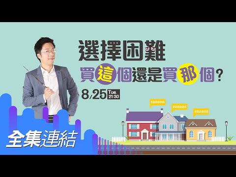 🎁【訂閱】送好禮 (詳看內文)【好房網TV】《Sway說》選擇困難　買這個還是買那個？_全集｜Sway主持