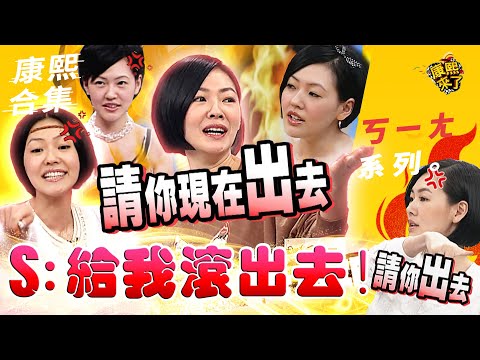 【#ㄎㄧㄤ精彩 186】小S把來賓趕出去的瘋狂時刻《I》