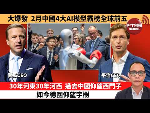 盧永雄「巴士的點評」大爆發，2月中國4大AI模型霸榜全球前五。30年河東30年河西，過去中國仰望西門子，如今德國仰望宇樹。  2月27日