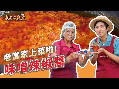 【老當家做煮】EP15－口味獨特的味噌辣椒醬