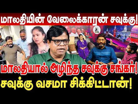 மாலதியின் வேலைக்காரன் சவுக்கு! மலாதியால் அழிந்த Savukku! rajakambeeran interview savukku shankar