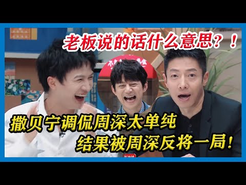 老板话中有话?!撒贝宁调侃周深太单纯“怎么在职场混了六年”,结果被周深反将一局,全场笑到不行!【令人心动的Offer S2】