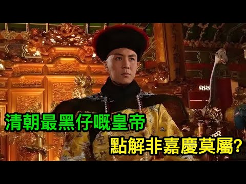 清朝最黑仔嘅皇帝，點解非嘉慶莫屬？