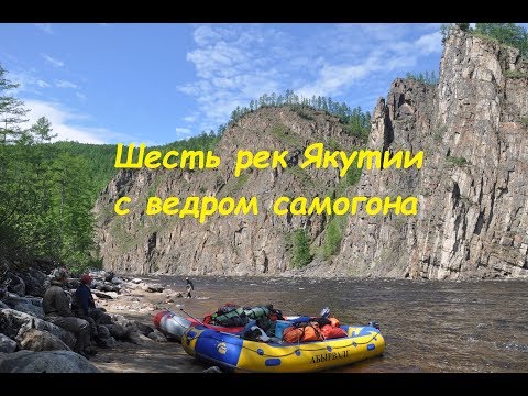 Шесть рек Якутии с ведром самогона
