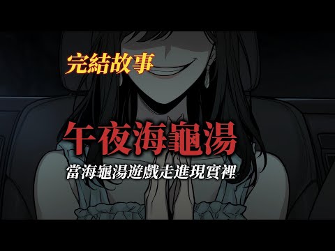 懸疑故事丨畢業旅行前，我們在宿舍玩了最後一場海龜湯...丨全文已完結