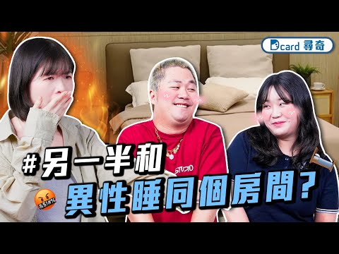 可以接受另一半和異性睡在同個房間嗎？｜奶精奶茶最頂是誰｜打工超級超級痛苦怎麼辦【EP231】Dcard尋奇｜Dcard.Video