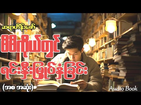 "မိမိကိုယ်တွင်ရင်းနှီးမြှုပ်နှံခြင်း"( အစ-အဆုံး) ဆရာဟိန်းဇော်