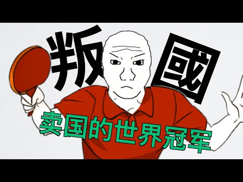 叛國的世界冠軍（全集）｜國家隊讓球潛規則｜小山智麗｜猴子不是悟空｜wojak｜乒乓球｜