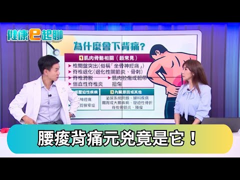 救腰酸背痛靠這招! 這些習慣超NG 僵直性脊椎炎是什麼? feat.復健科 王思恒 @一分鐘健身教室｜健康e起聊｜20251023｜祝你健康