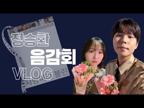 정승환 7년 만의 정규앨범 [사랑이라 불린] 음감회 브이로그 😝🩷