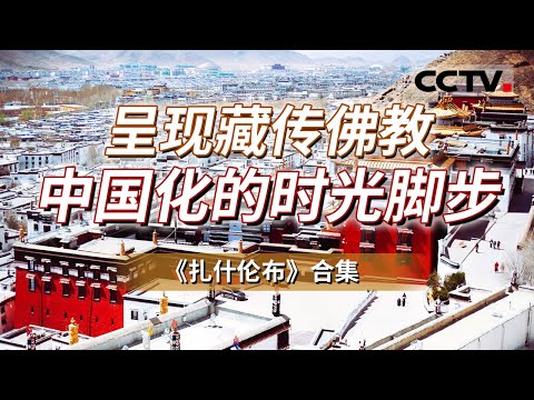 西藏“第二大寺”：扎什伦布寺！它不仅是藏传佛教的重要圣地 也是西藏历代班禅喇嘛的冬宫！【CCTV纪录】