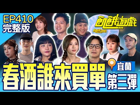 飢餓團隊歲末年終之誰買單！協志的噩夢！五主與來賓會秘密合作？宜蘭／孫協志 王仁甫 許孟哲 蔡黃汝 吳函峮 紀言愷 江宏傑 林采薇 小優 畇二 EP410_20241215【飢餓遊戲完整版】