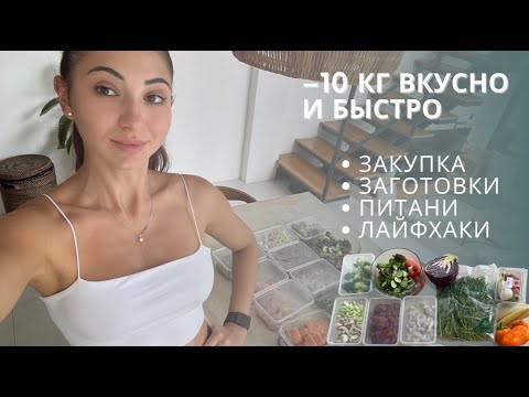 МОЙ РАЦИОН -10 КГ. Закупка, заготовки на неделю, и мои секреты