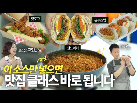 맛집에서 몰래 쓰는 이 소스 정체가 뭐냐구요?... 레시피와 메뉴까지 모두 공개합니다!! (ft.샌드위치, 핫도그,단체주문세트까지..)